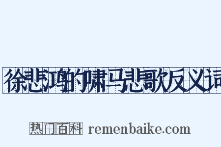 徐悲鸿的啸马悲歌反义词是什么意思的图片